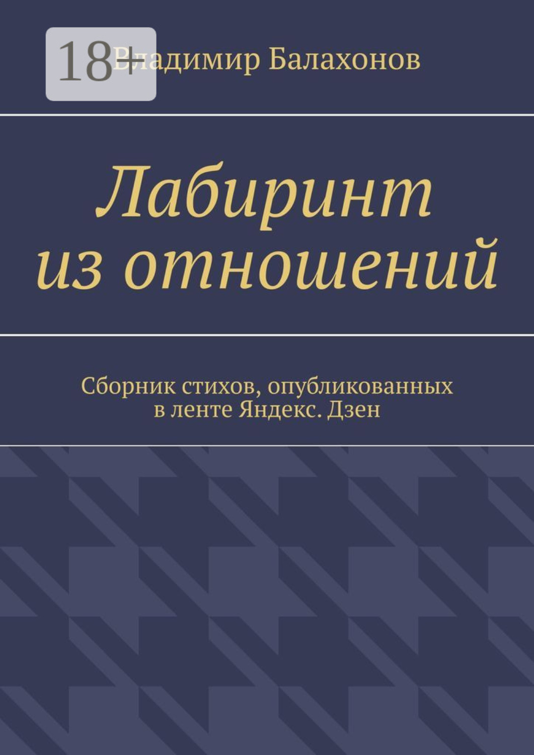 Обложка книги «Лабиринт из отношений. Сборник стихов, опубликованных в ленте Яндекс.Дзен»