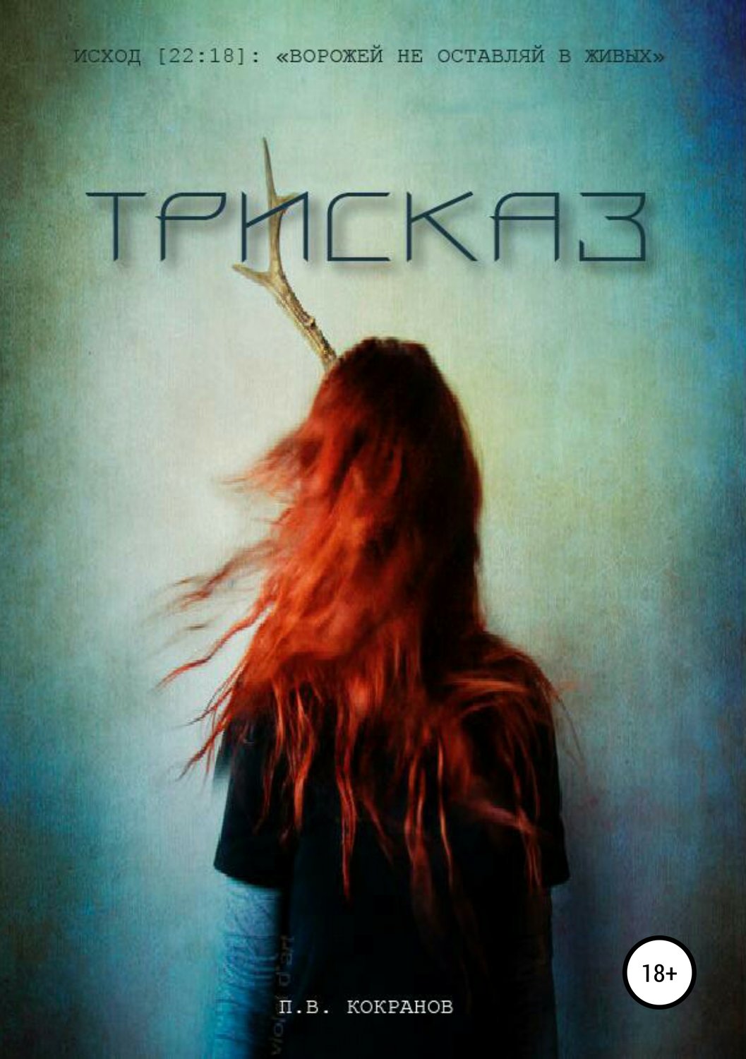 Обложка книги «Трисказ»