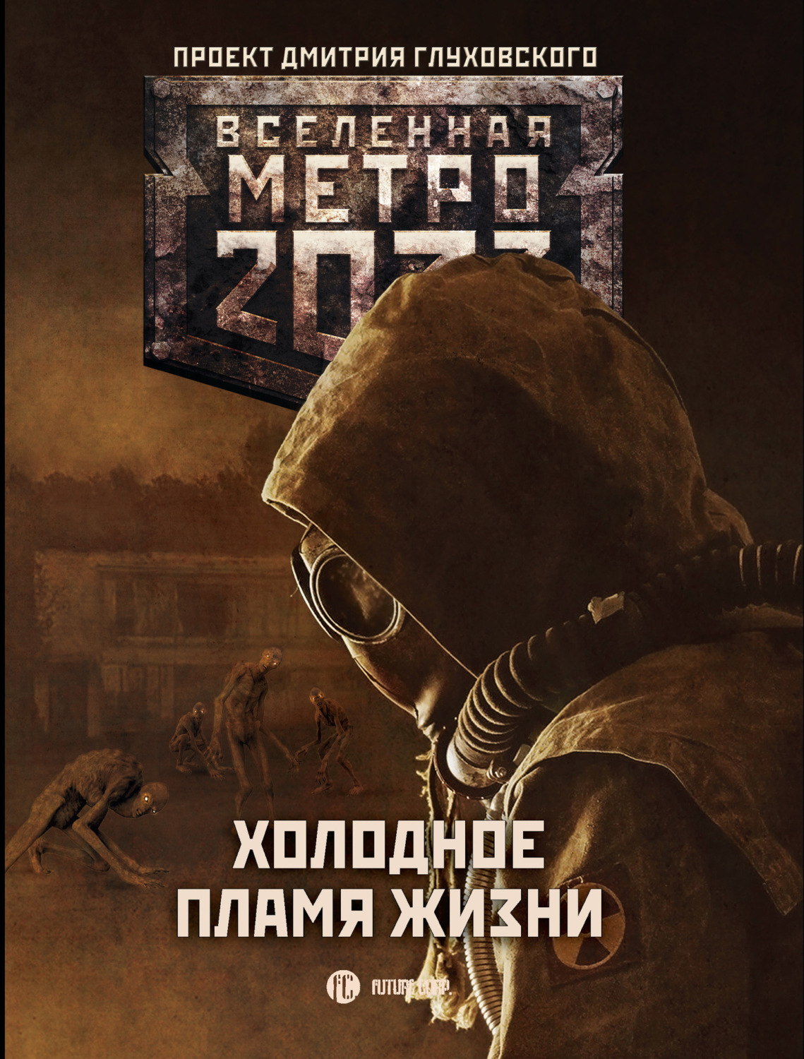 Обложка книги «Метро 2033: Холодное пламя жизни (сборник)»