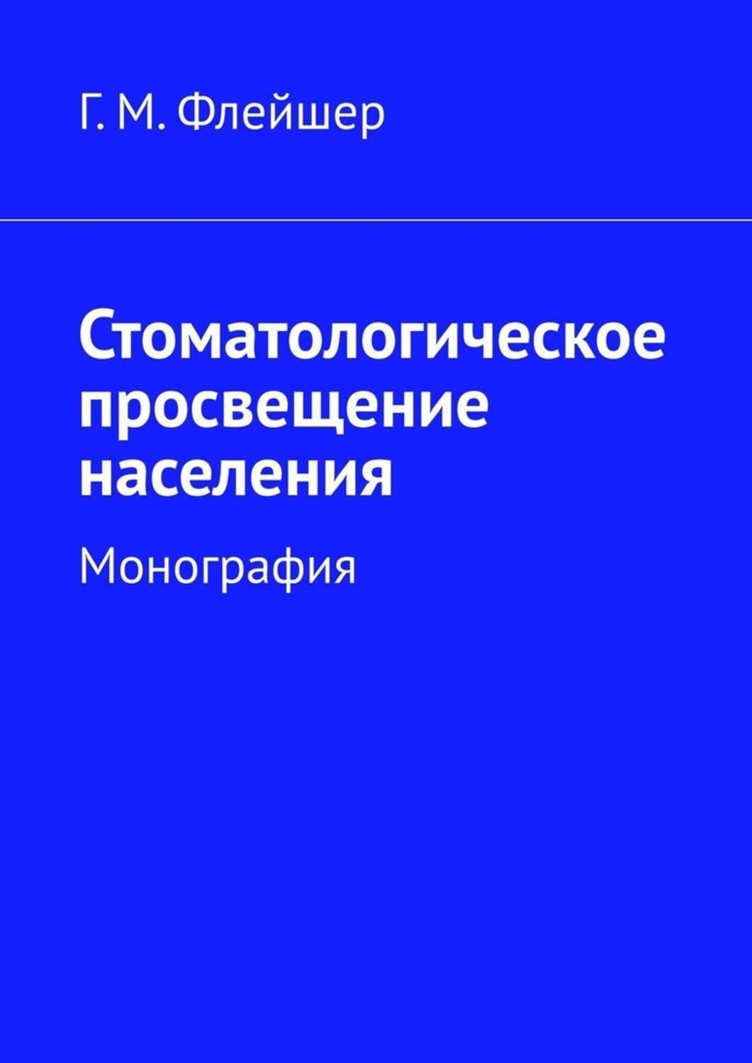 Обложка книги «Стоматологическое просвещение населения. Монография»