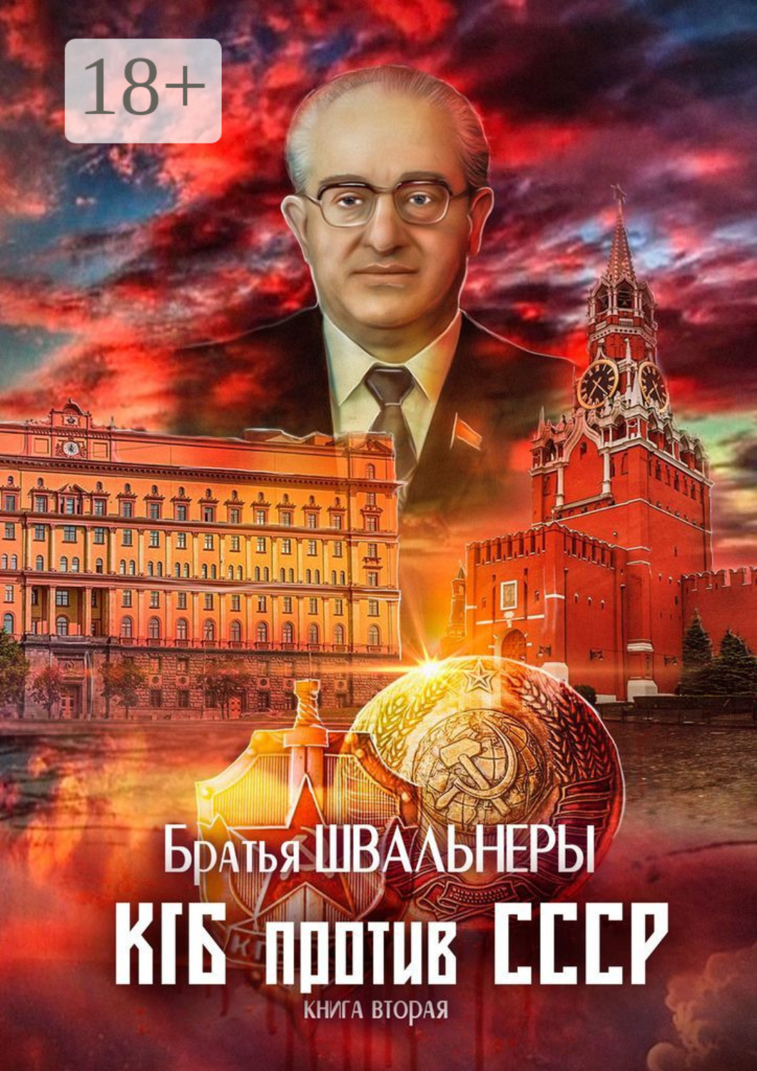 Обложка книги «КГБ против СССР. Книга вторая»