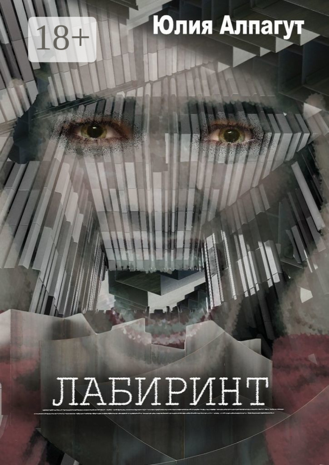 Обложка книги «Лабиринт»