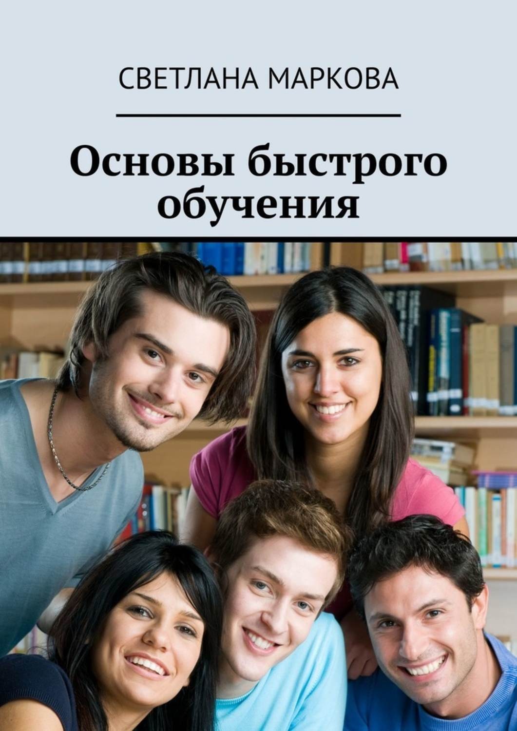 Обложка книги «Основы быстрого обучения»