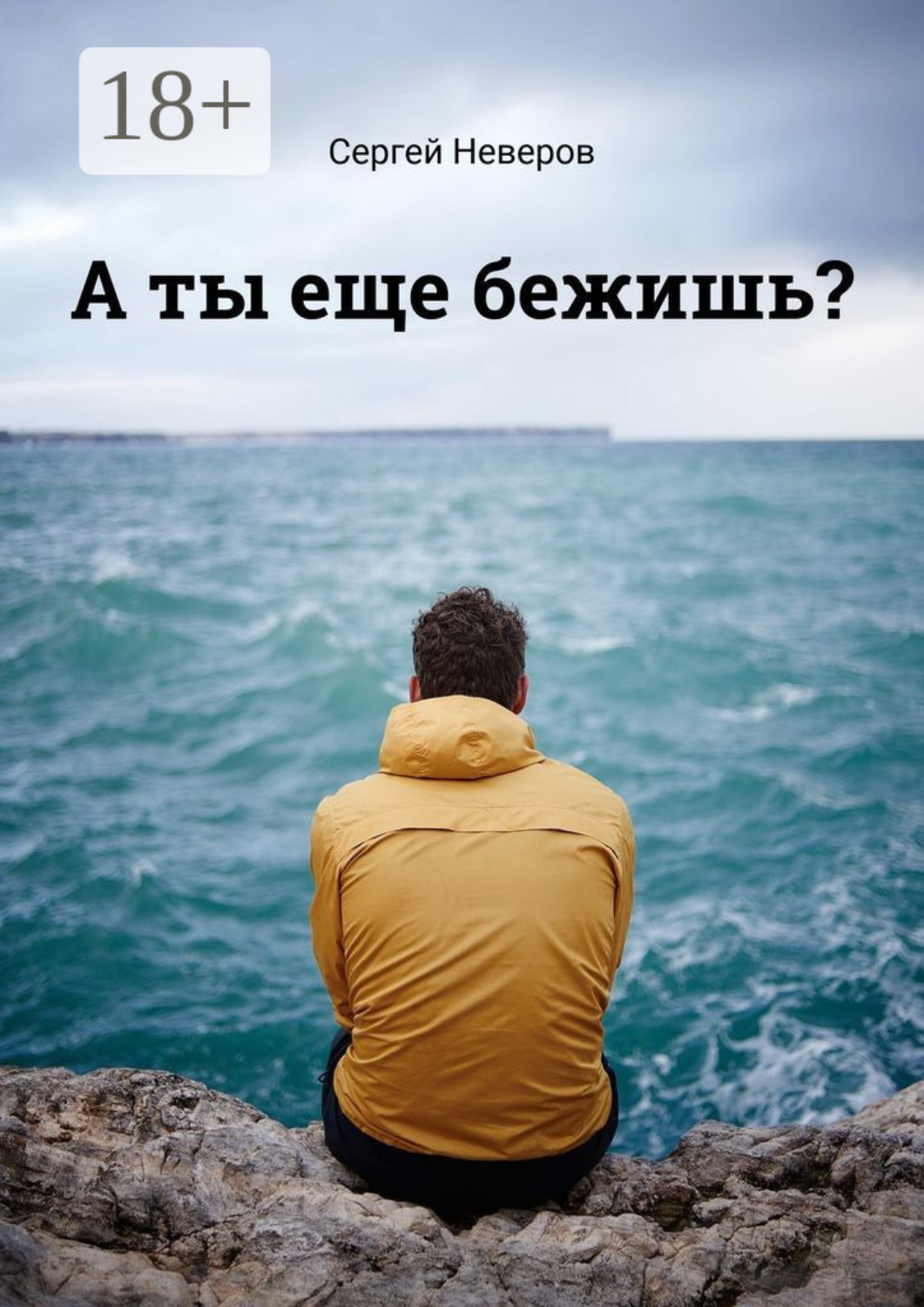 Обложка книги «А ты еще бежишь?»