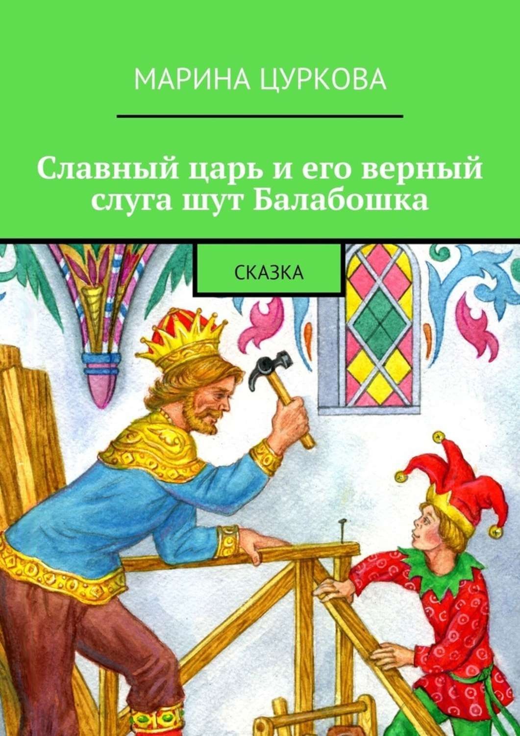 Обложка книги «Славный царь и его верный слуга шут Балабошка. Сказка»
