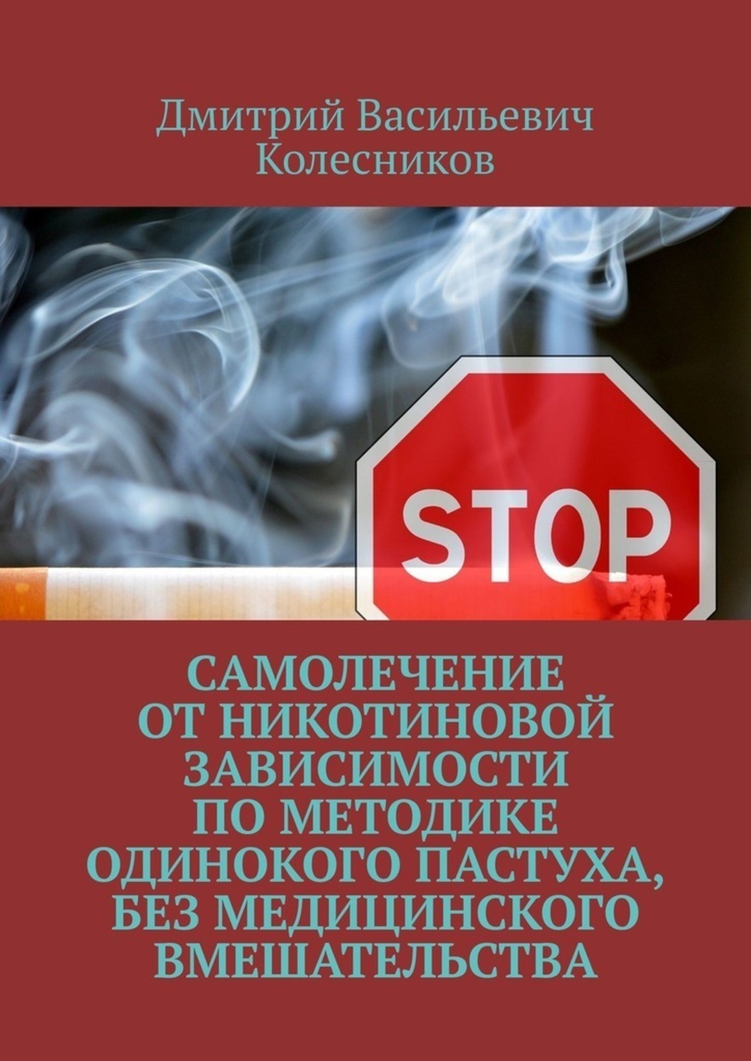 Обложка книги «Самолечение от никотиновой зависимости по методике Одинокого пастуха, без медицинского вмешательства»