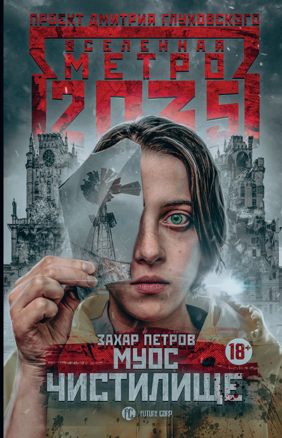 Обложка книги «Метро 2035: Муос. Чистилище»