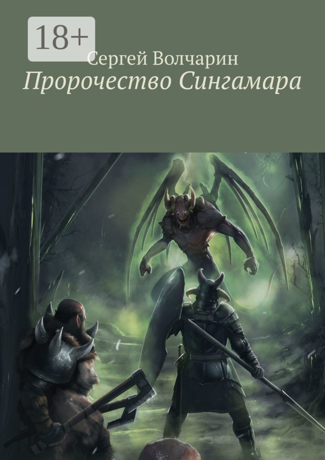 Обложка книги «Пророчество Сингамара»