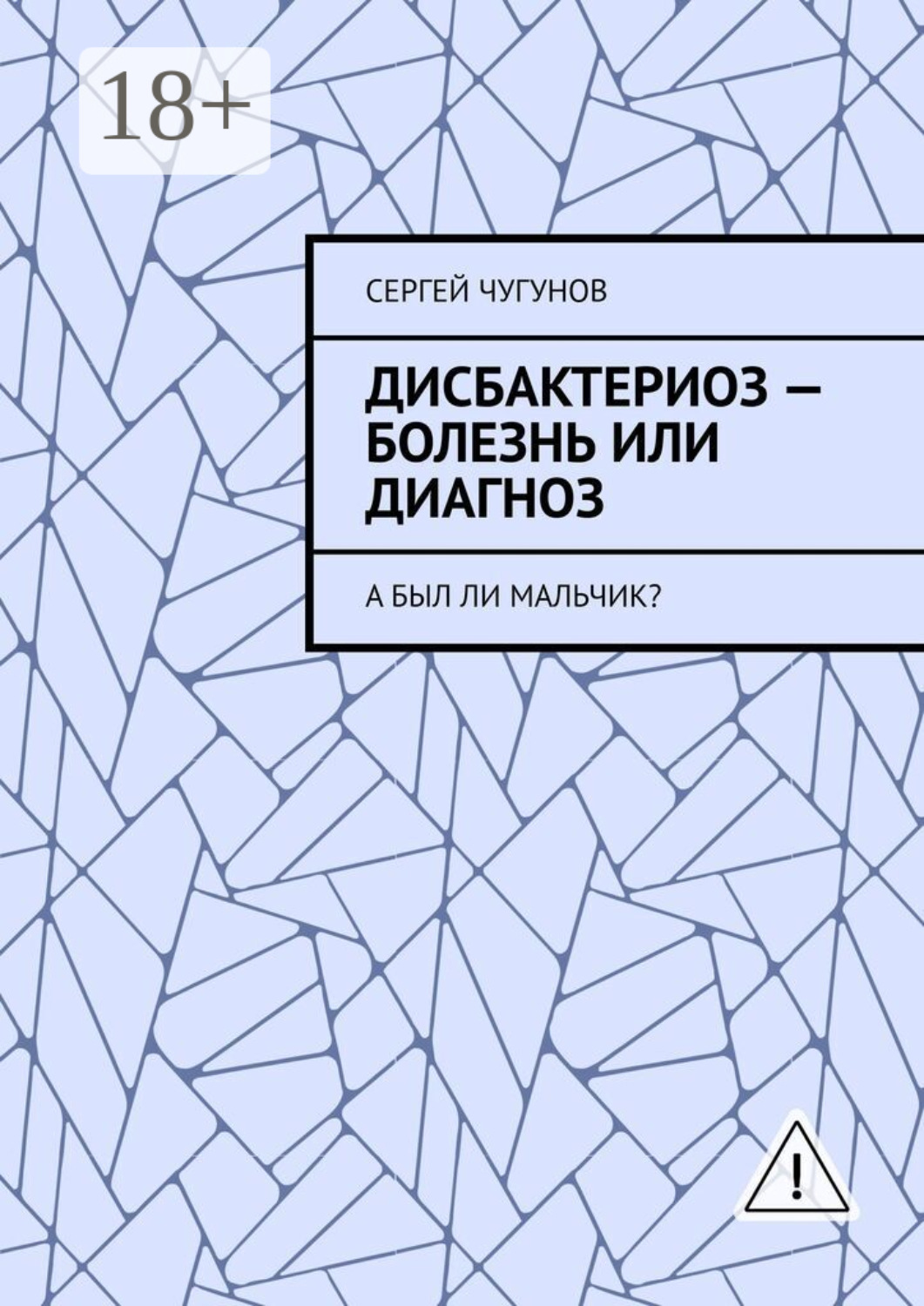 Обложка книги «Дисбактериоз – болезнь или диагноз. А был ли мальчик?»
