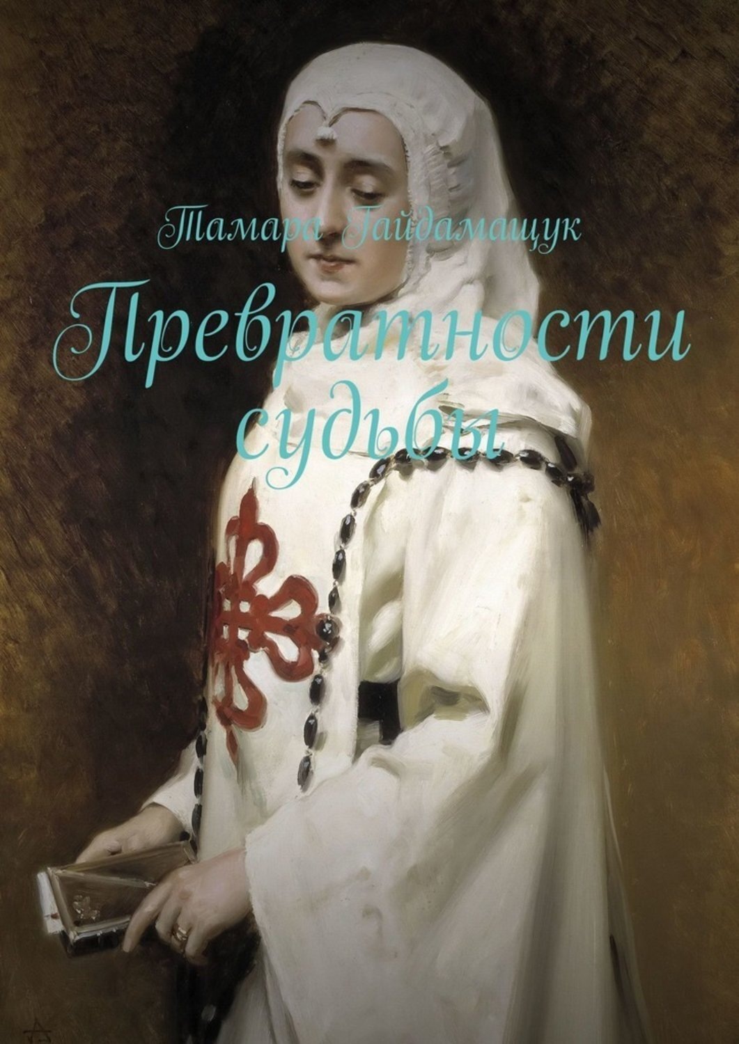 Обложка книги «Превратности судьбы»