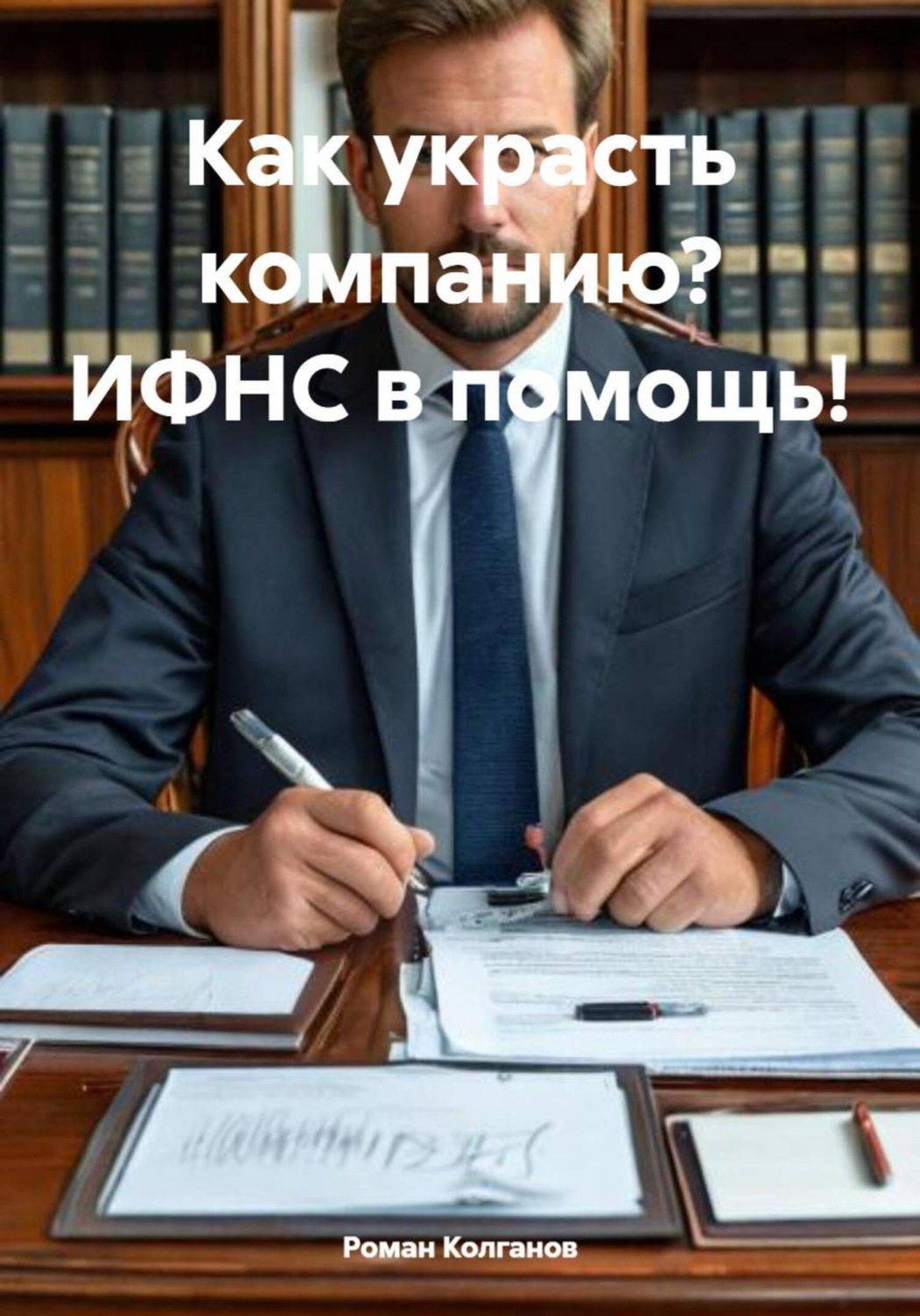 Обложка книги «Как украсть компанию? ИФНС в помощь!»