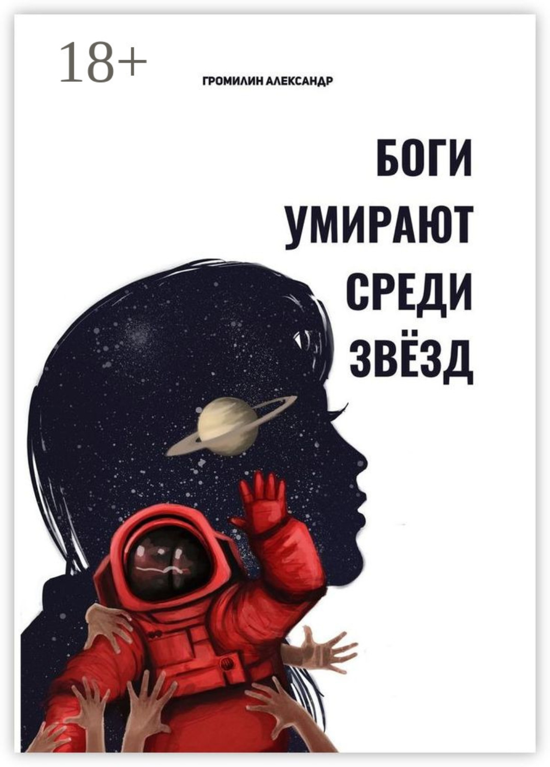 Обложка книги «Боги умирают среди звёзд»