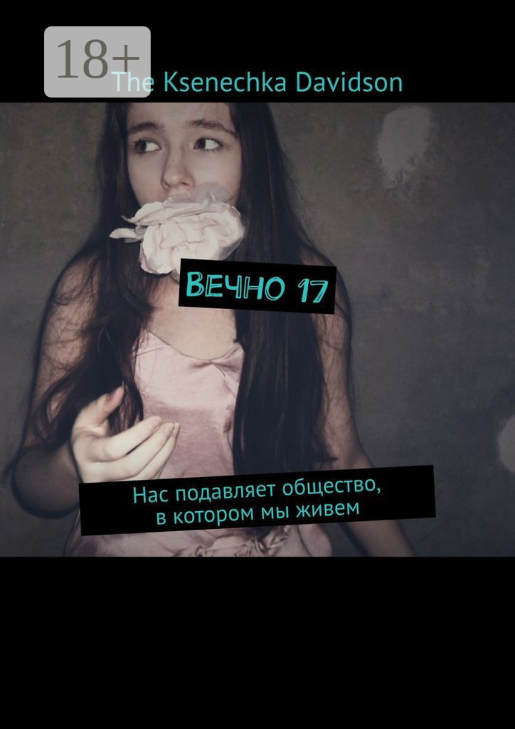 Обложка книги «Вечно 17. Нас подавляет общество, в котором мы живем»