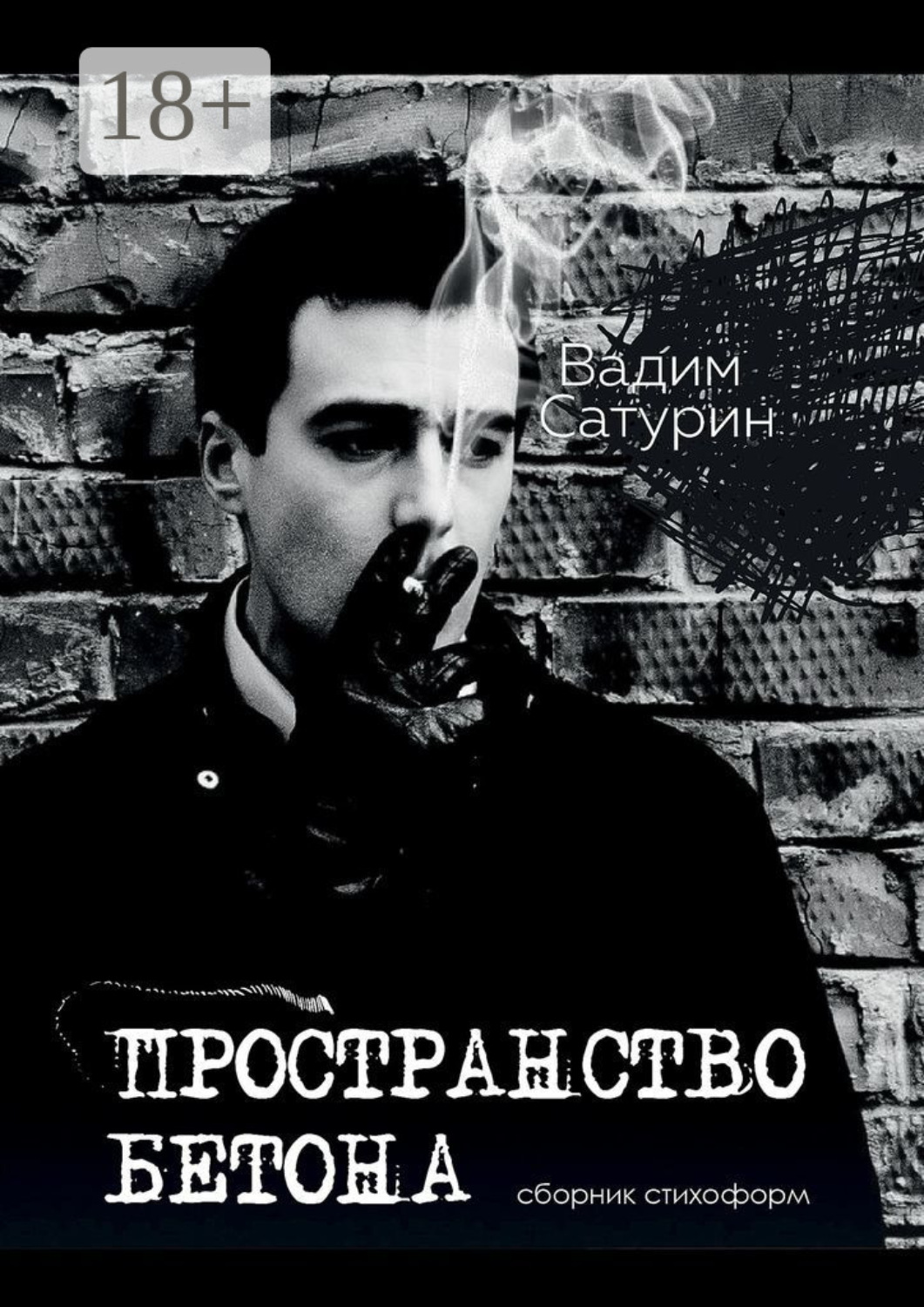 Обложка книги «Пространство бетона»