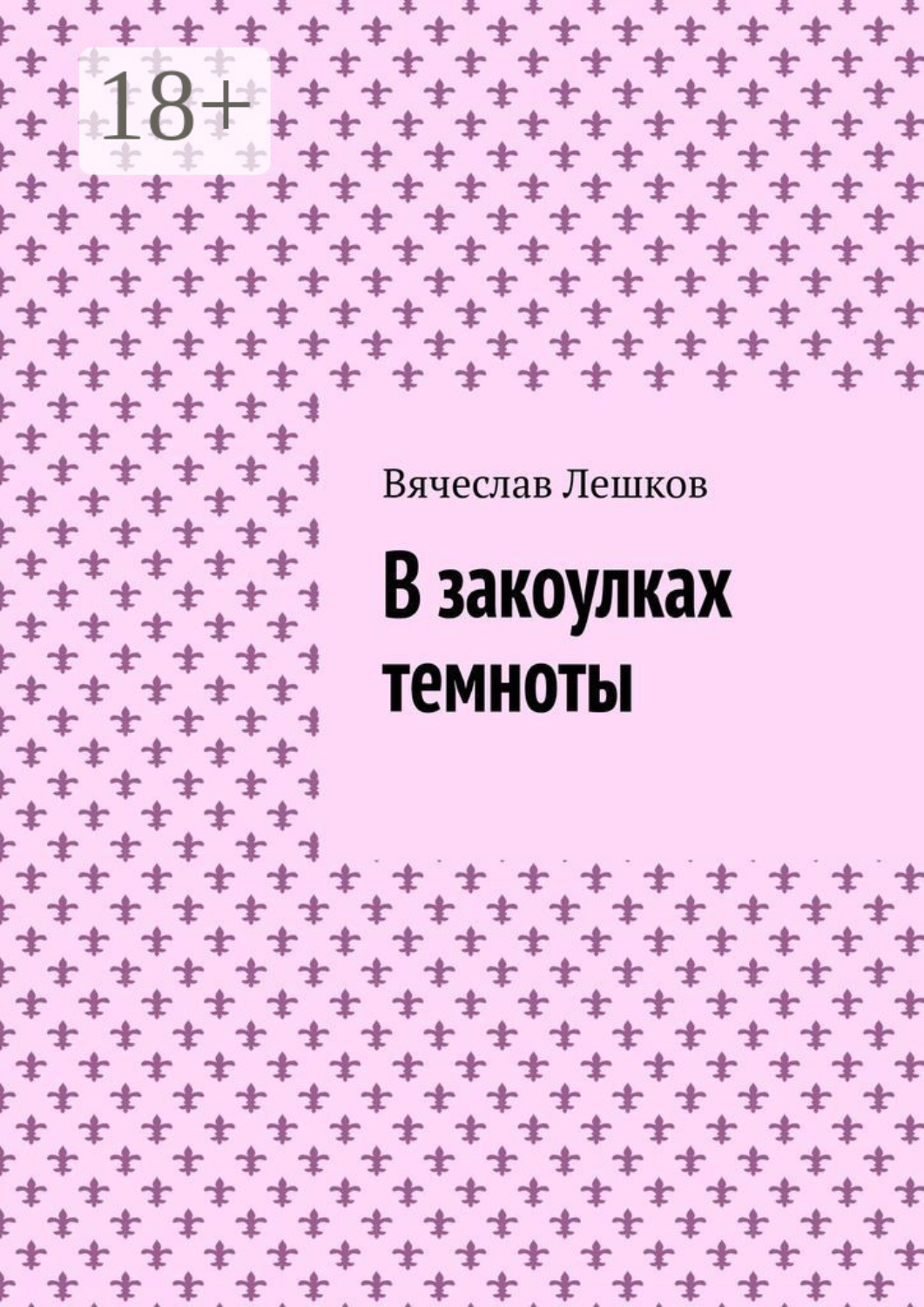 Обложка книги «В закоулках темноты»
