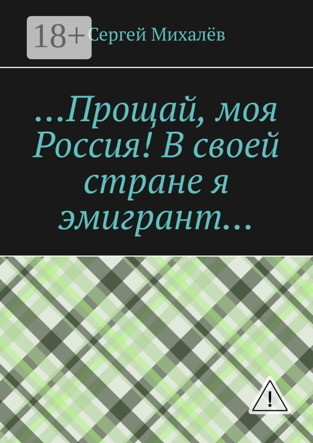 Обложка книги «…Прощай, моя Россия! В своей стране я эмигрант…»