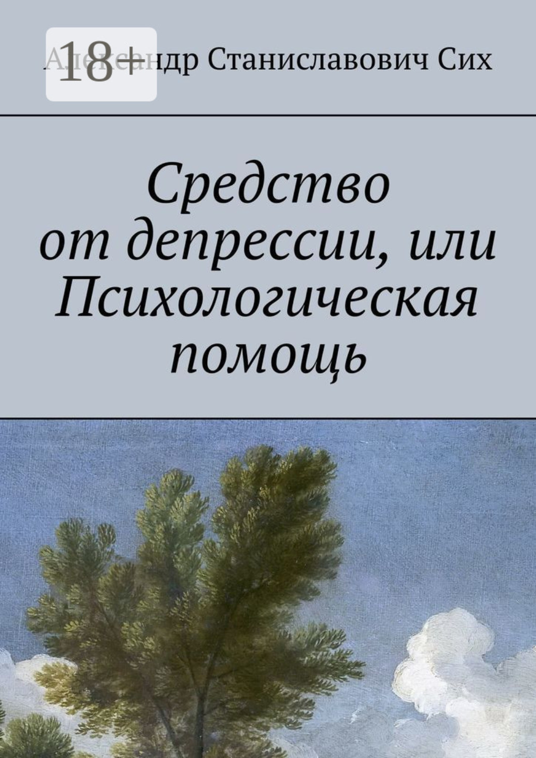 Обложка книги «Средство от депрессии, или Психологическая помощь»