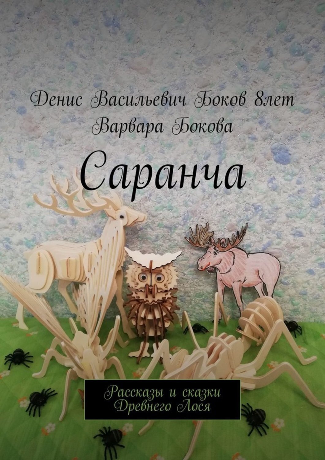 Обложка книги «Саранча. Рассказы и сказки Древнего Лося»