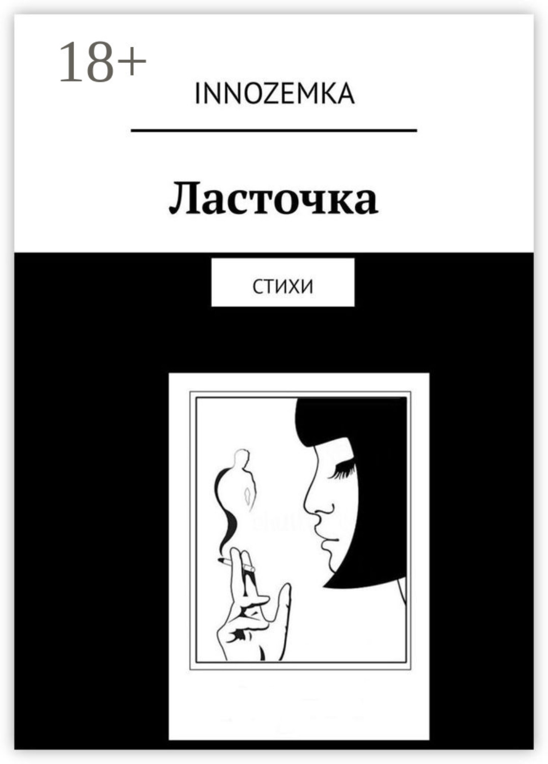 Обложка книги «Ласточка. Стихи»