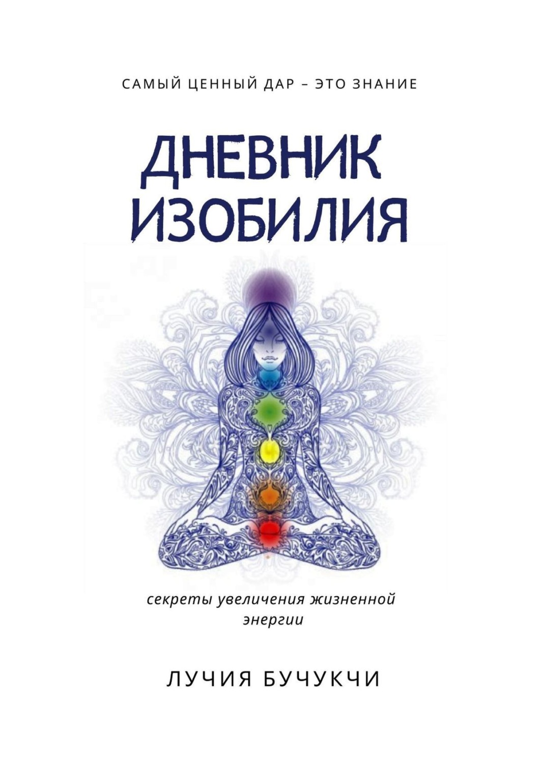 Обложка книги «Дневник изобилия. Самый ценный дар – это знание. Секреты увеличения жизненной энергии»