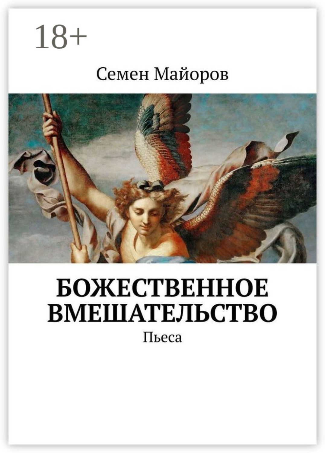 Обложка книги «Божественное вмешательство. Пьеса»