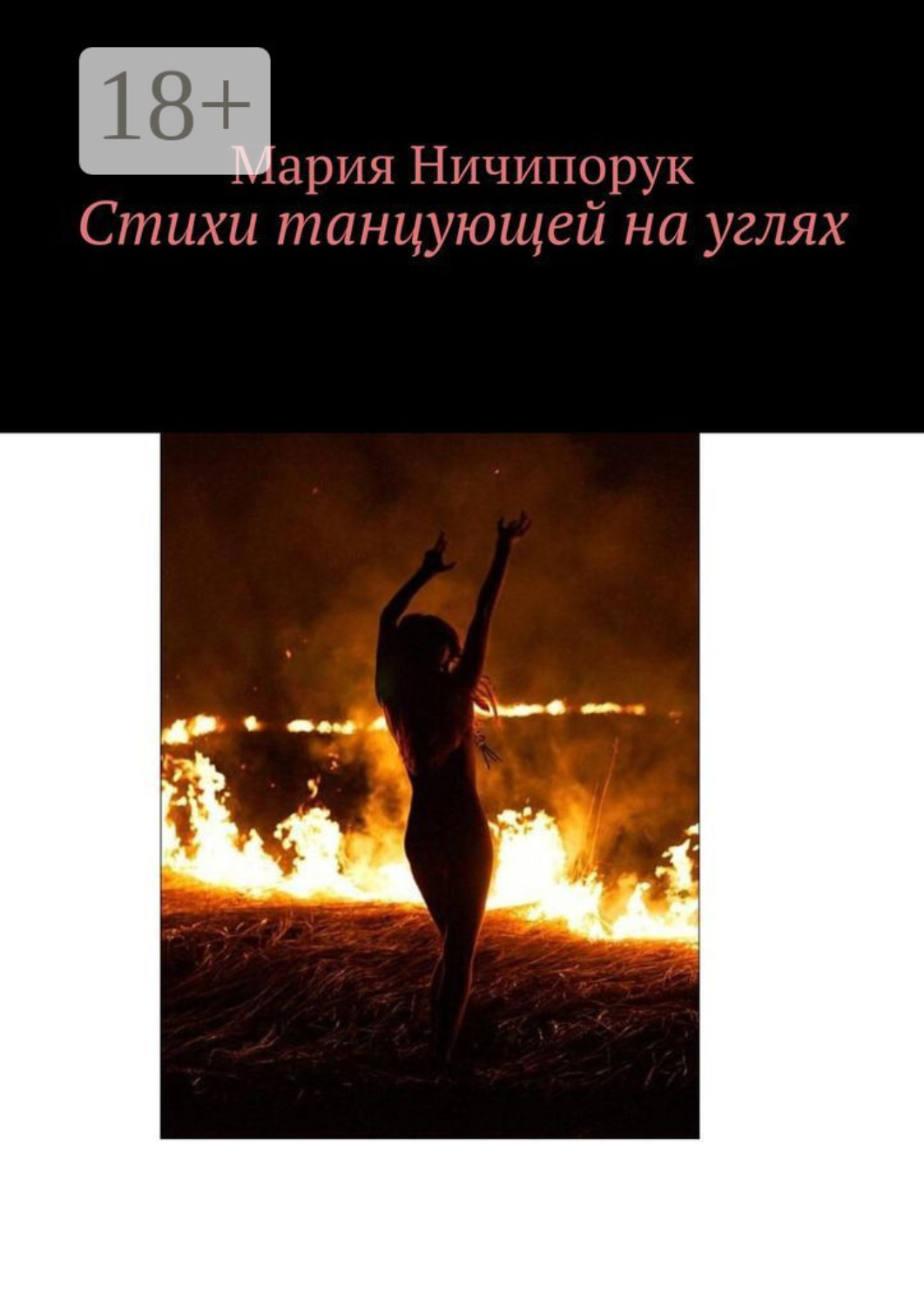 Обложка книги «Стихи танцующей на углях»