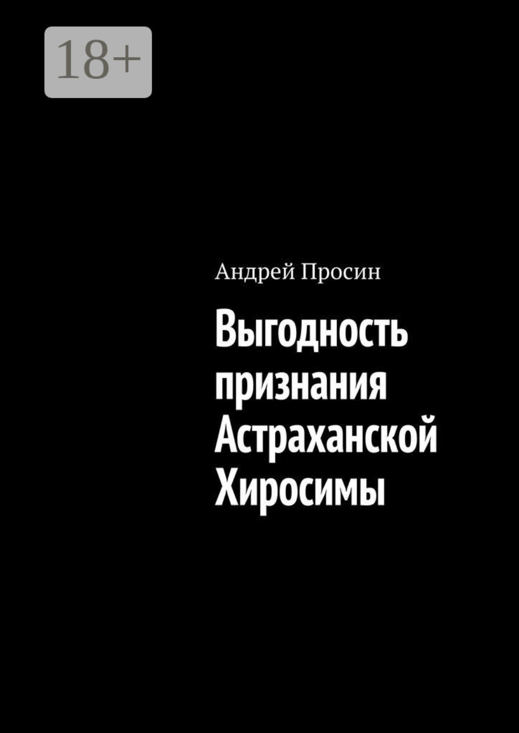 Обложка книги «Выгодность признания Астраханской Хиросимы»