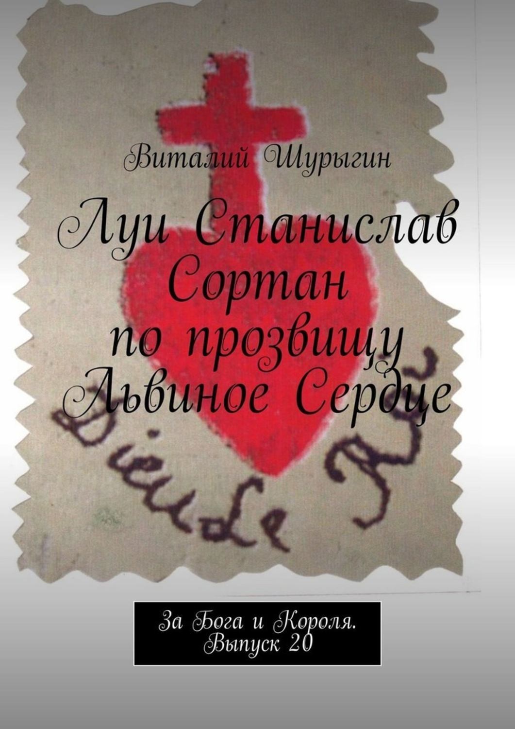 Обложка книги «Луи Станислав Сортан по прозвищу Львиное Сердце. За Бога и Короля. Выпуск 20»