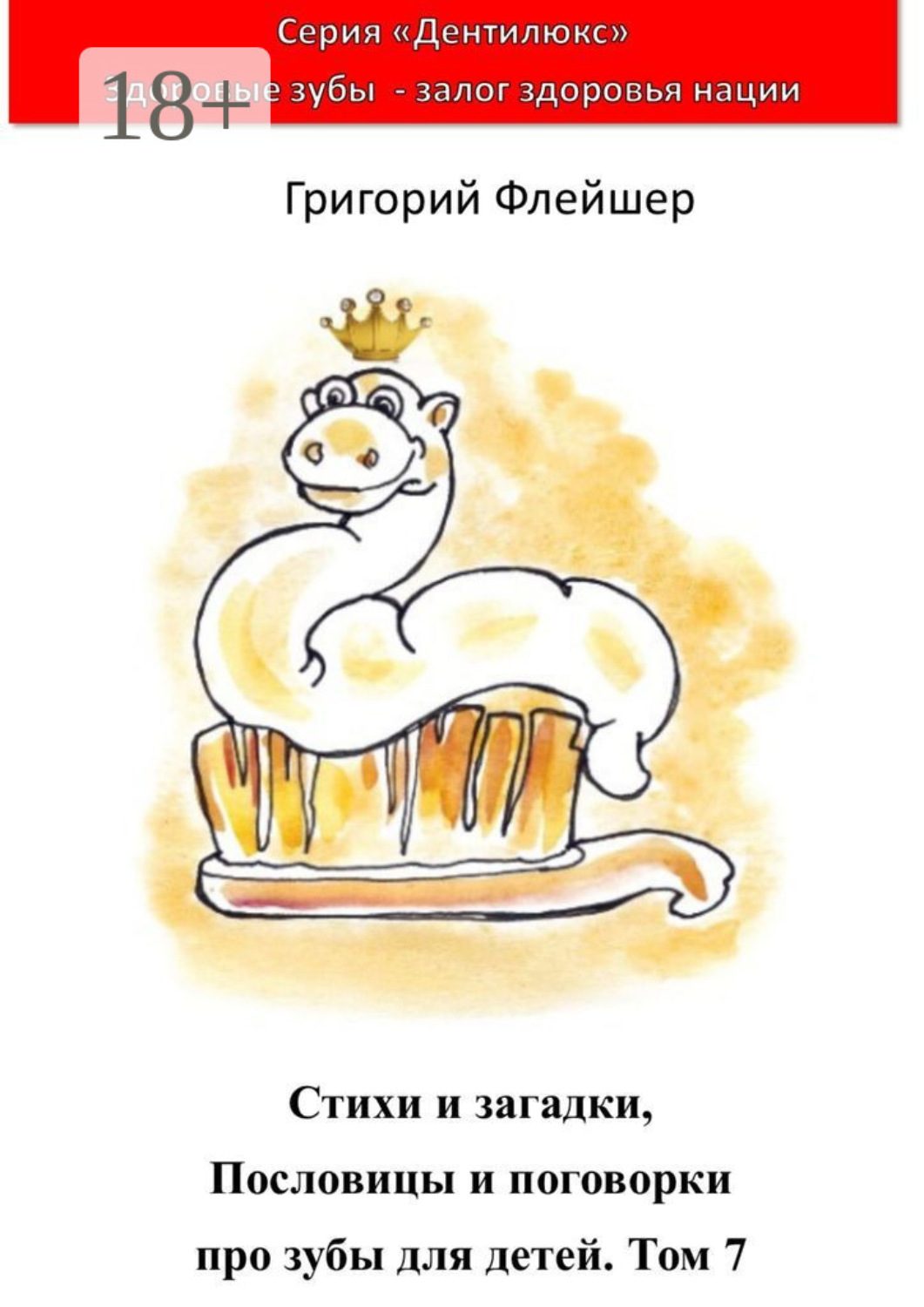 Обложка книги «Стихи и загадки, пословицы и поговорки про зубы для детей. Том 7. «Дентилюкс». Здоровые зубы – залог здоровья нации»