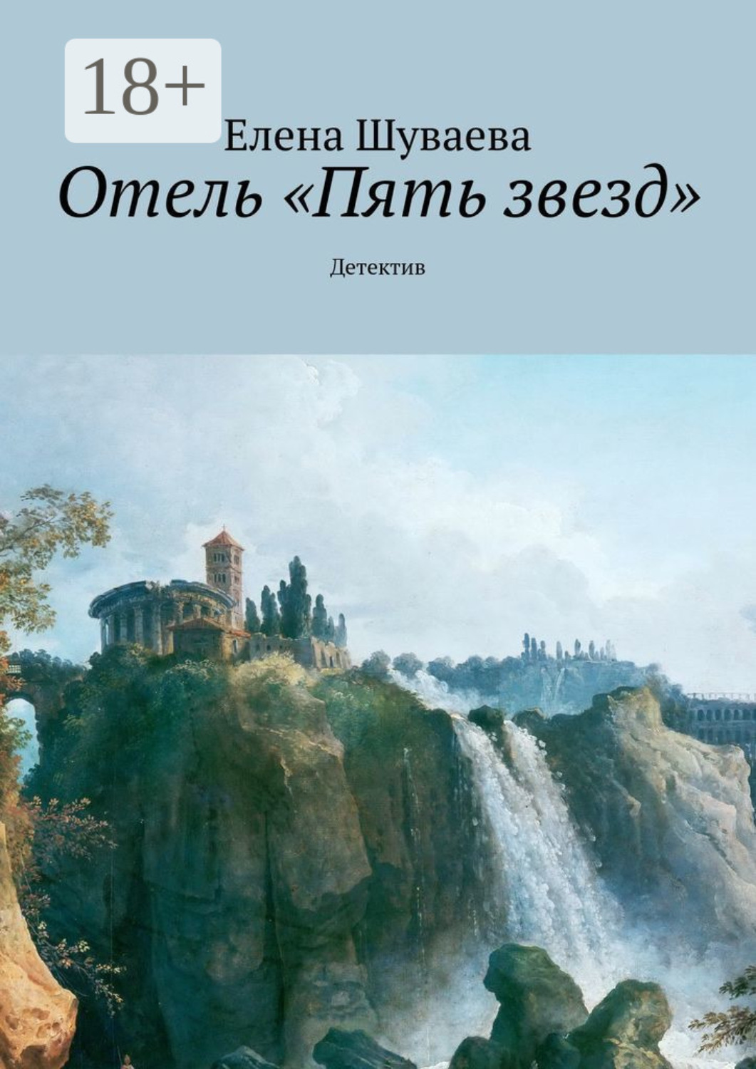 Обложка книги «Отель «Пять звезд». Детектив»