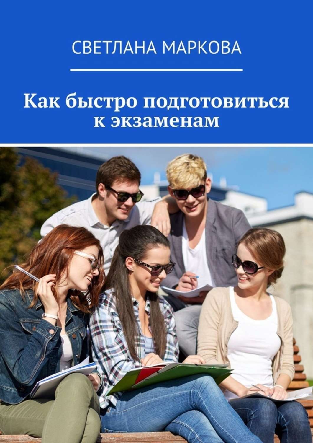 Обложка книги «Как быстро подготовиться к экзаменам»