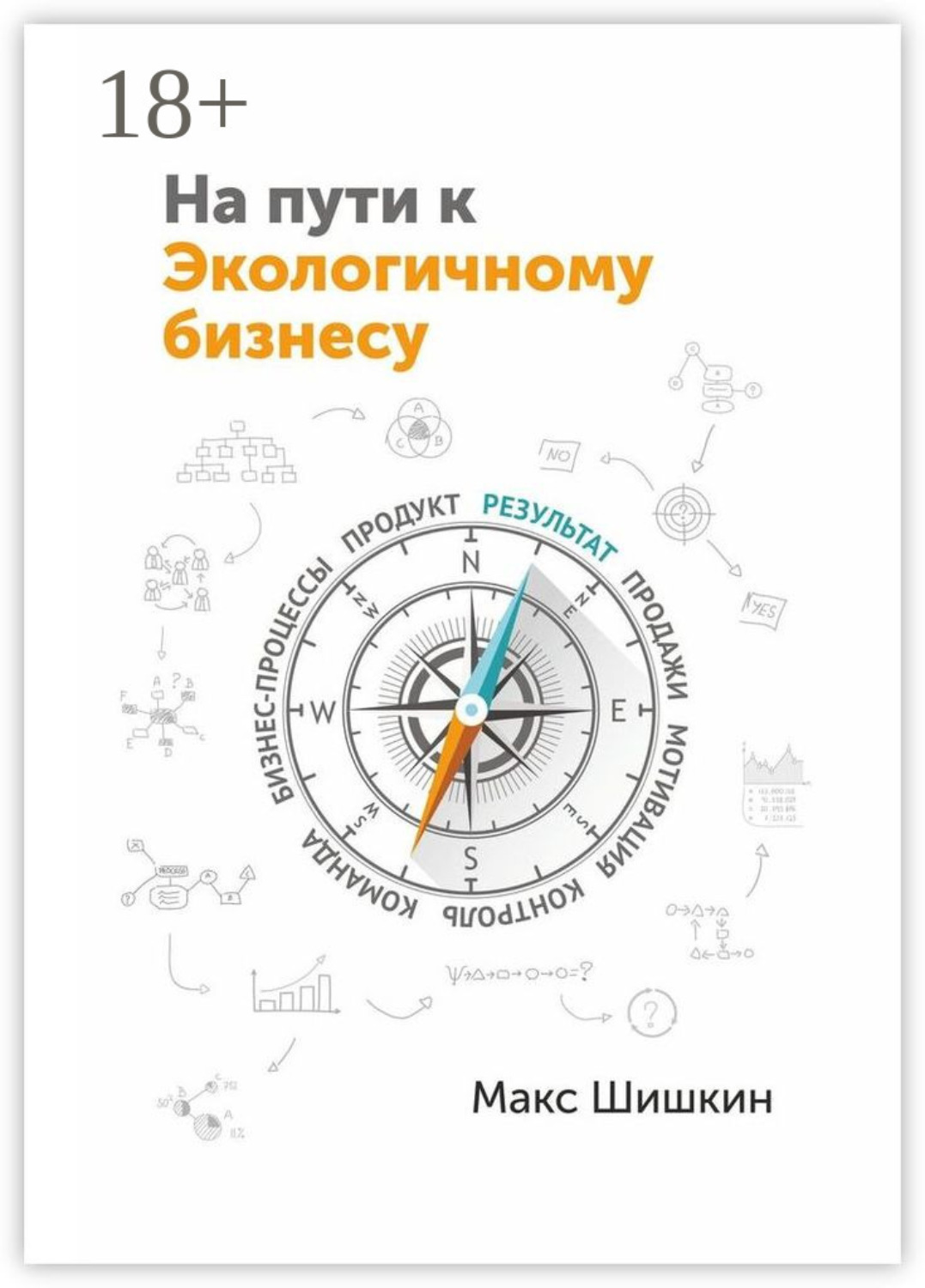 Обложка книги «На пути к Экологичному бизнесу. Принципы бизнеса, работающего на собственника и нужного клиентам»