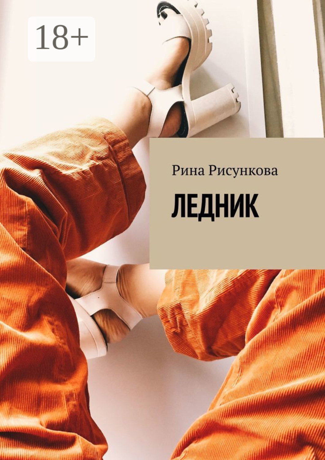 Обложка книги «Ледник»