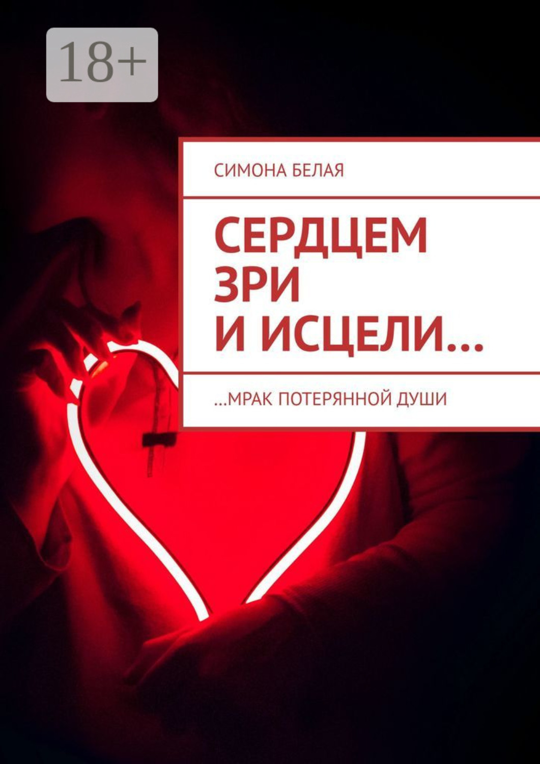 Обложка книги «Сердцем зри и исцели. …мрак потерянной души»