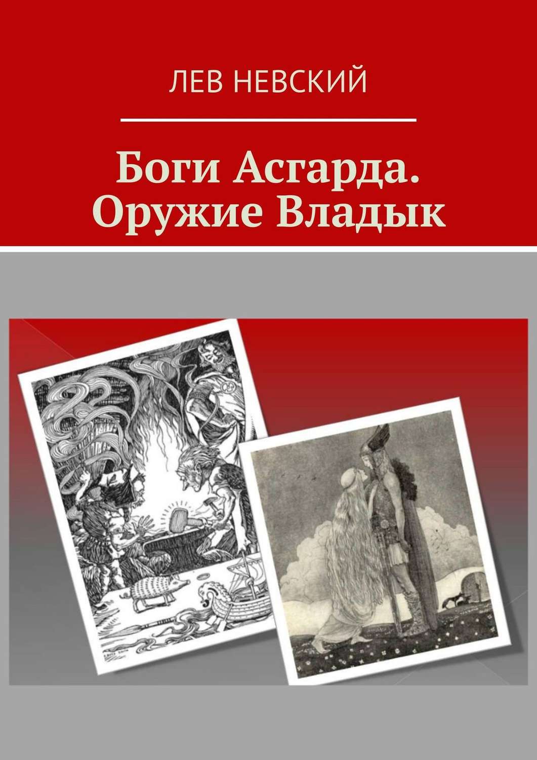 Обложка книги «Боги Асгарда. Оружие Владык»