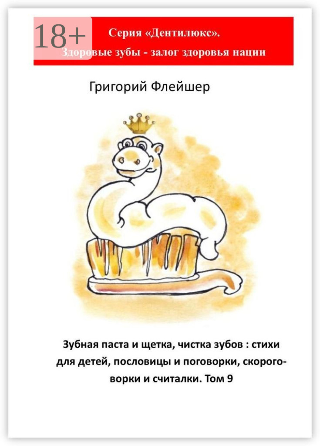 Обложка книги «Зубная паста и щетка, чистка зубов: стихи для детей, пословицы и поговорки, скороговорки и считалки. Том 9»