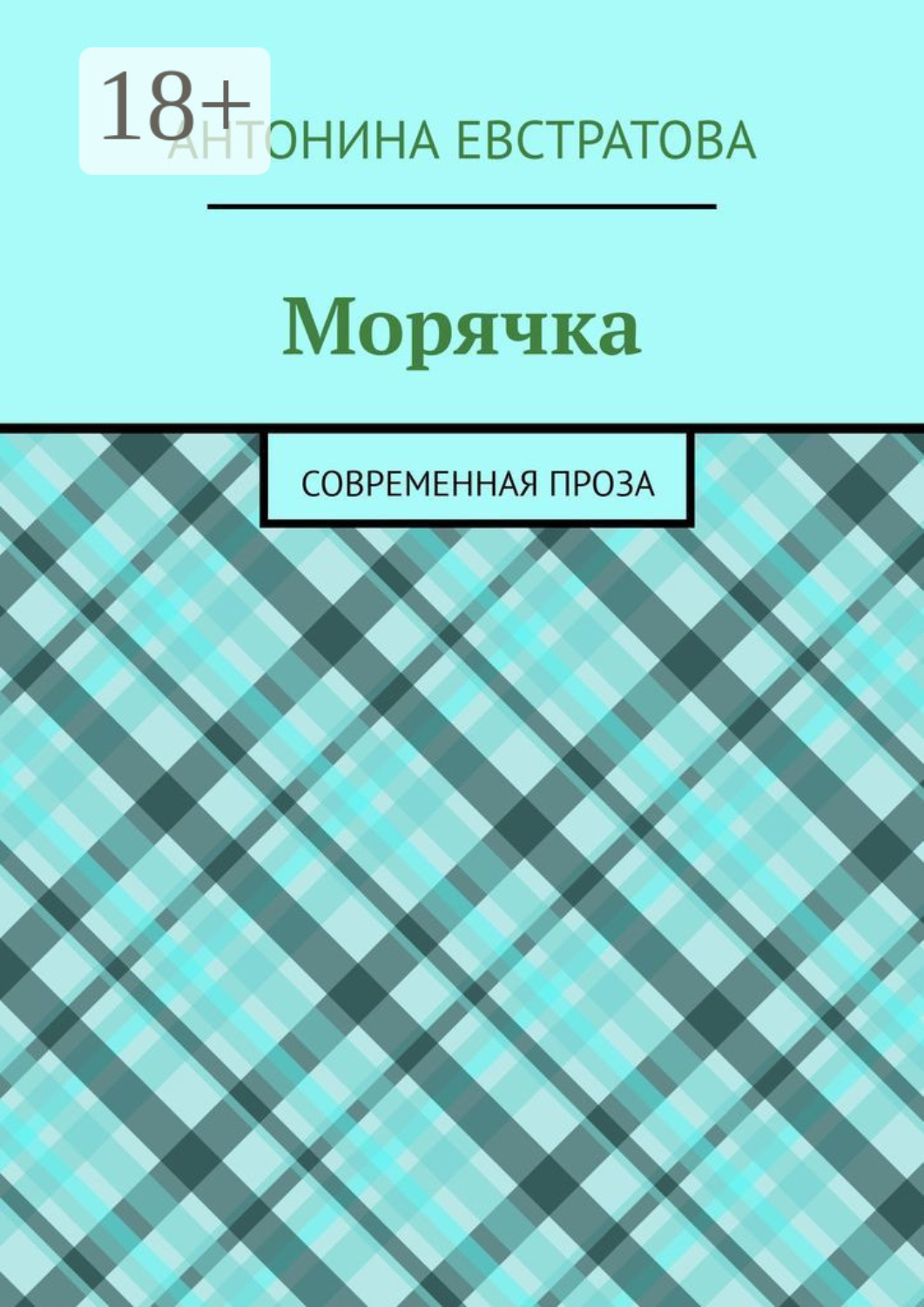 Обложка книги «Морячка. Современная проза»