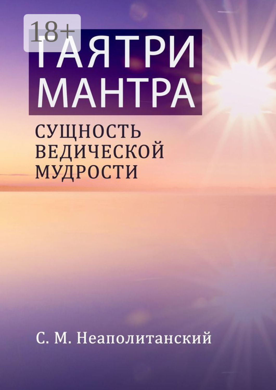 Обложка книги «Гаятри-мантра. Сущность ведической мудрости»