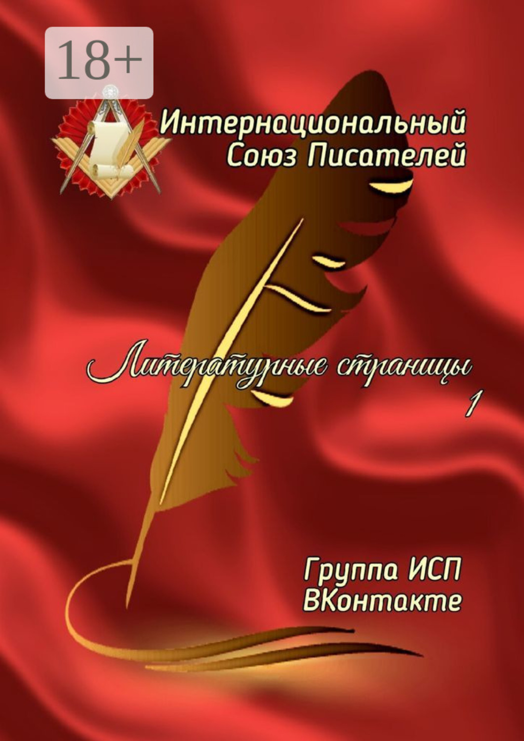 Обложка книги «Литературные страницы – 1. Группа ИСП ВКонтакте»