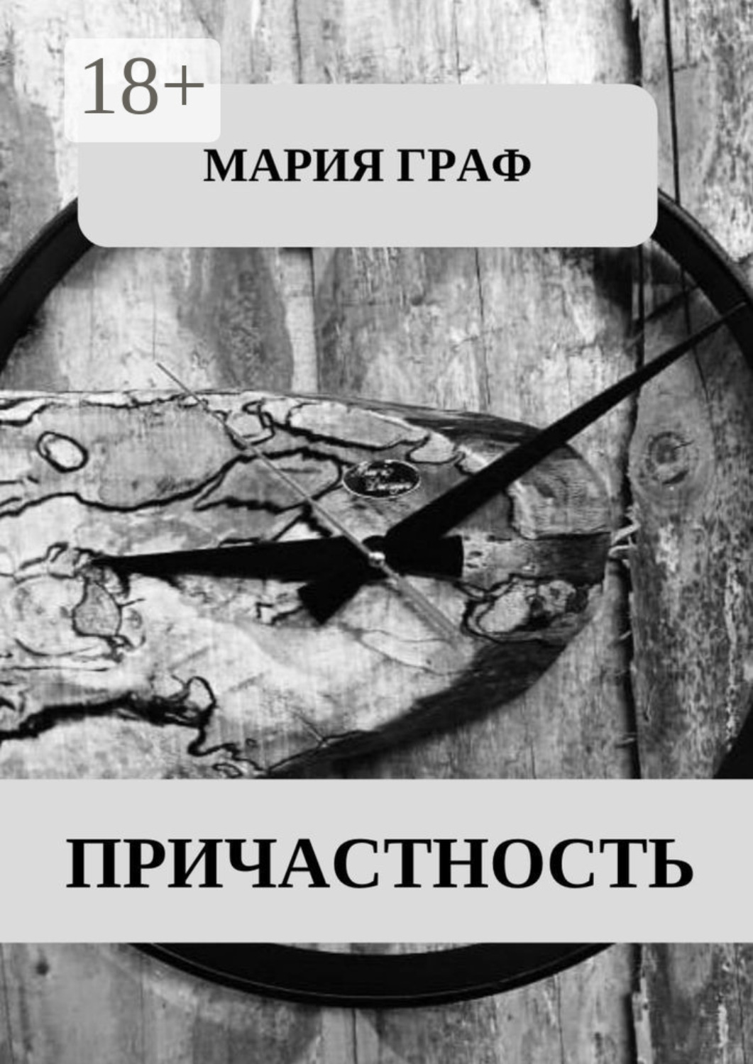 Обложка книги «Причастность»
