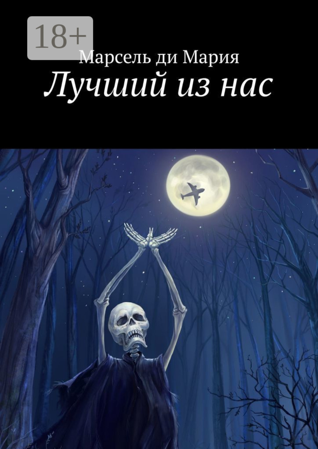 Обложка книги «Лучший из нас»