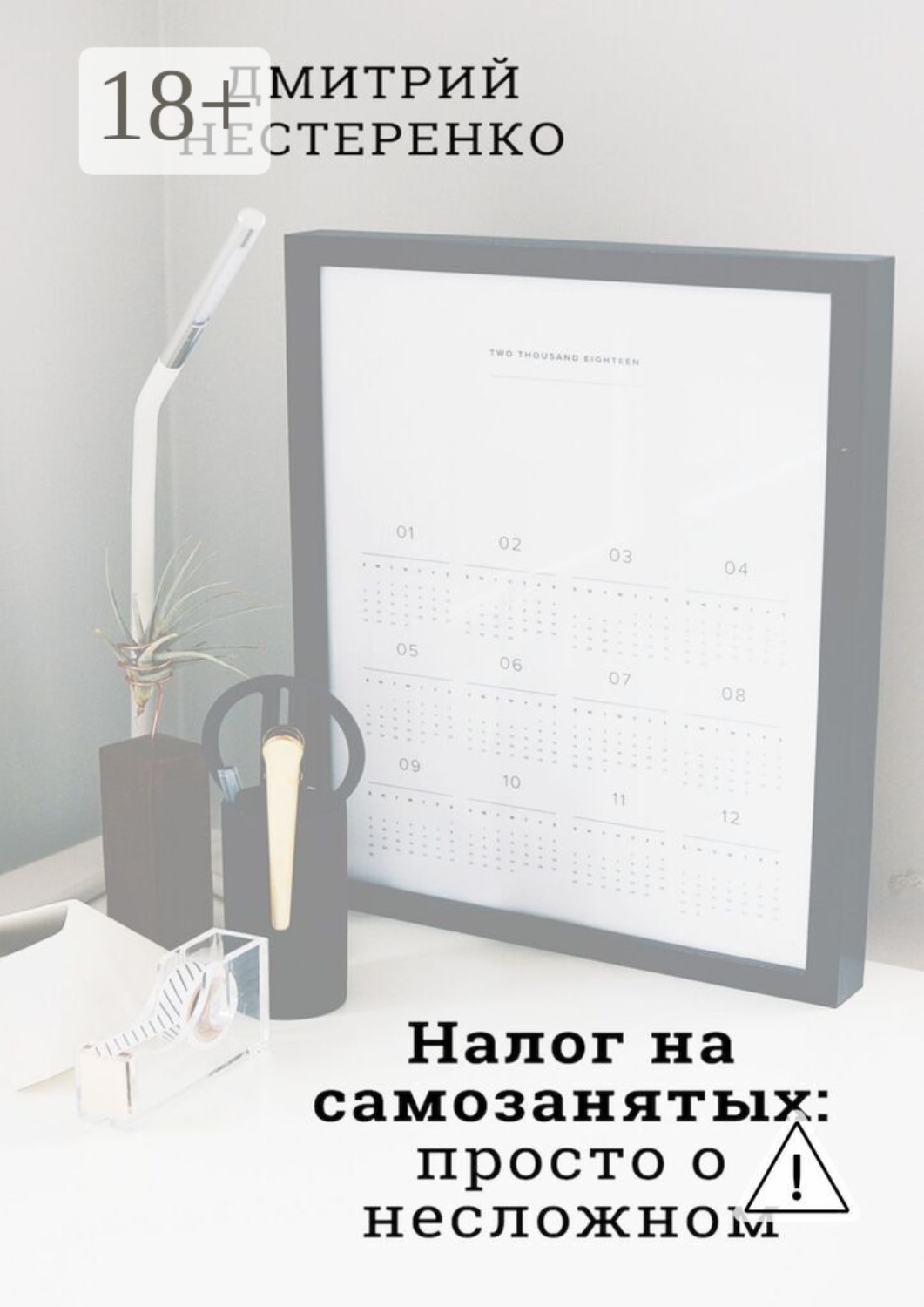 Обложка книги «Налог на самозанятых: просто о несложном. 2-е издание»