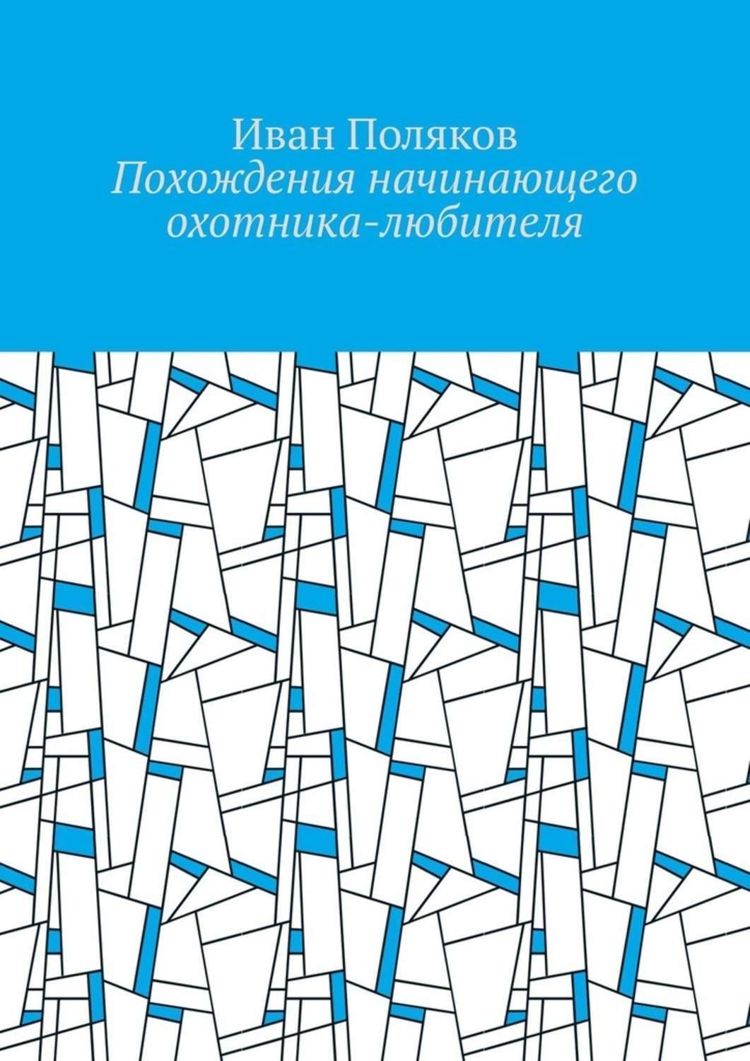 Обложка книги «Похождения начинающего охотника-любителя»