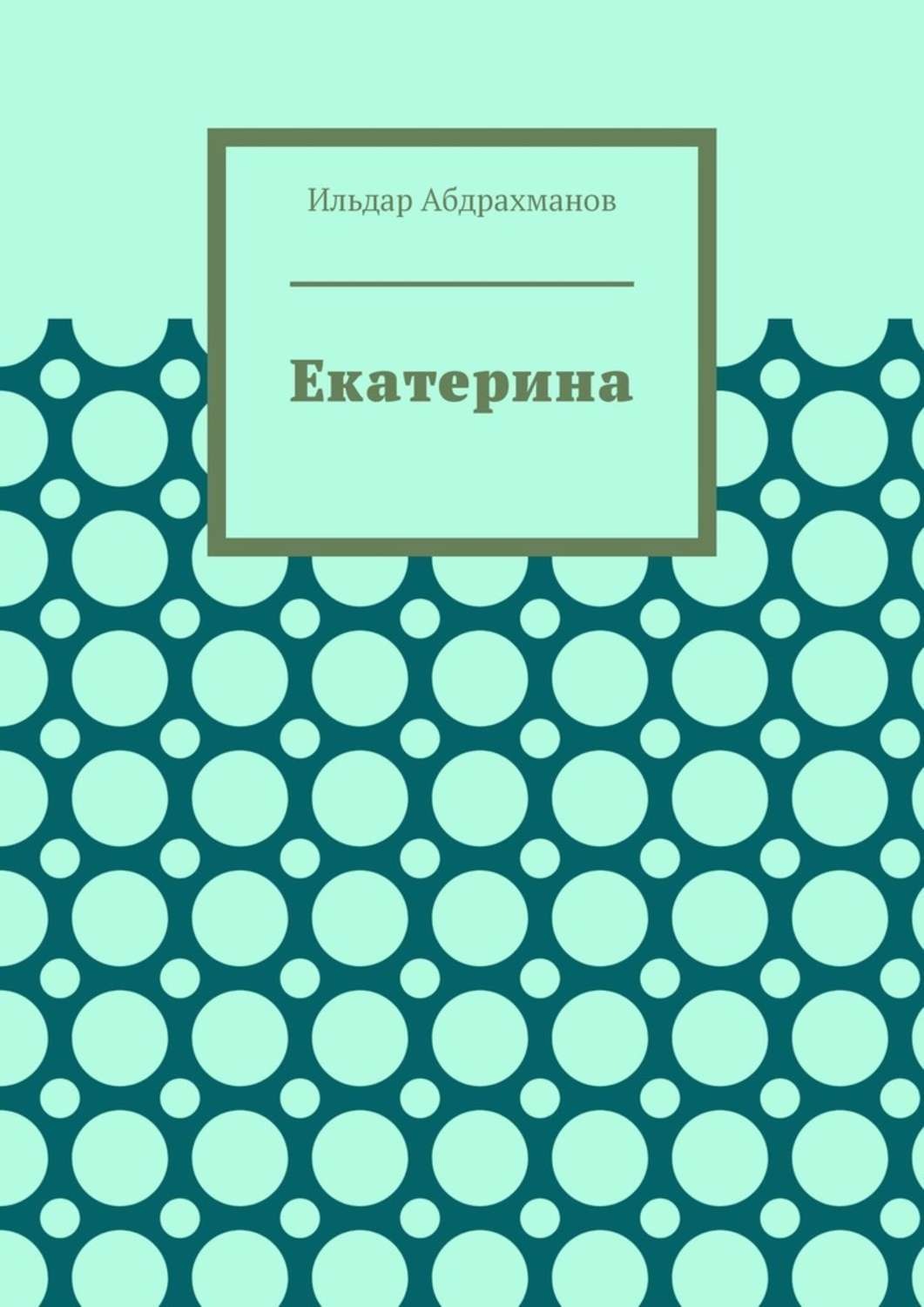 Обложка книги «Екатерина. Стихотворения для Екатерины Стриженовой»