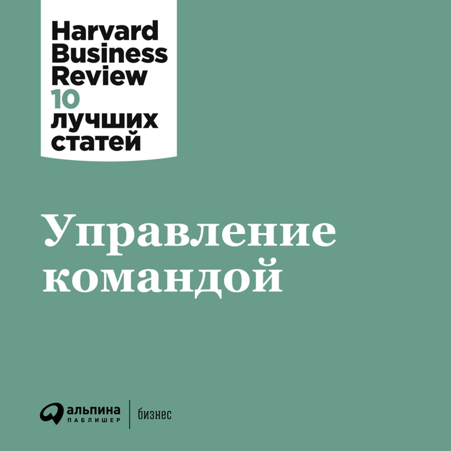 Обложка книги «Управление командой»