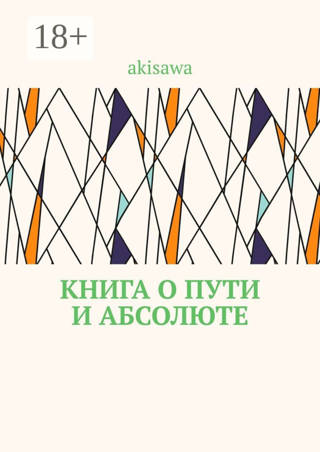 Обложка книги «Книга о пути и абсолюте»