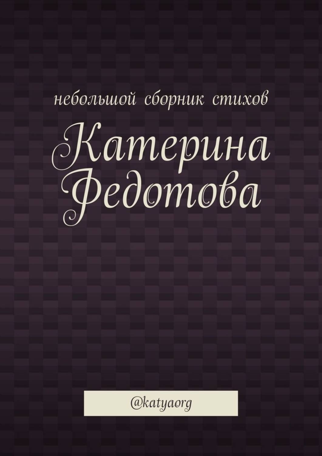 Обложка книги «Небольшой сборник стихов. @katyaorg»