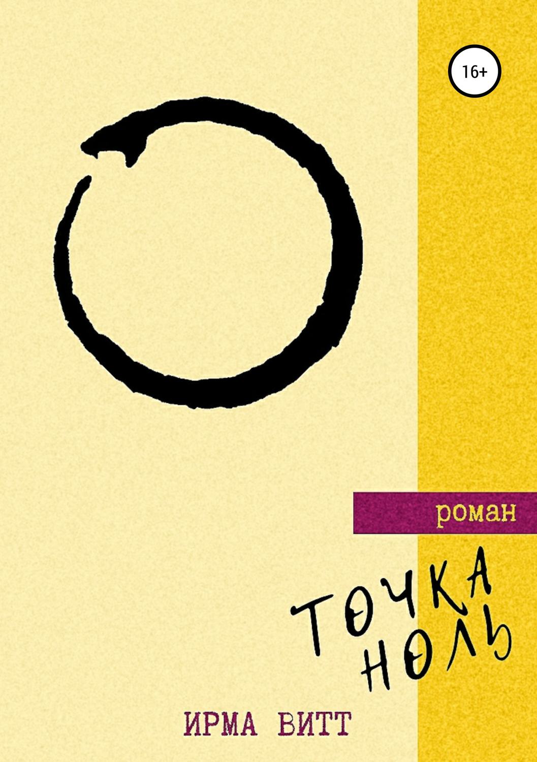Обложка книги «Точка Ноль»