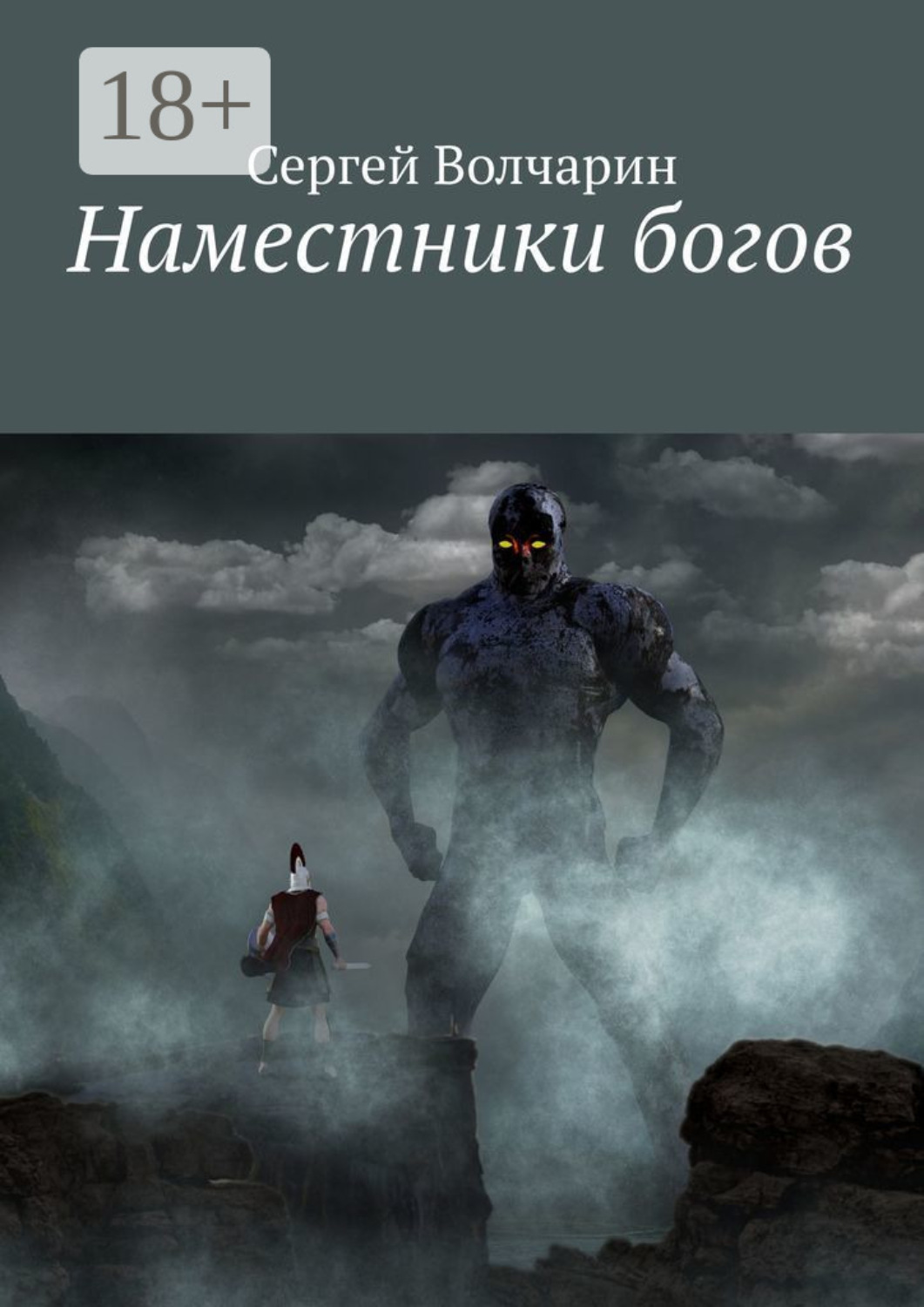 Обложка книги «Наместники богов»