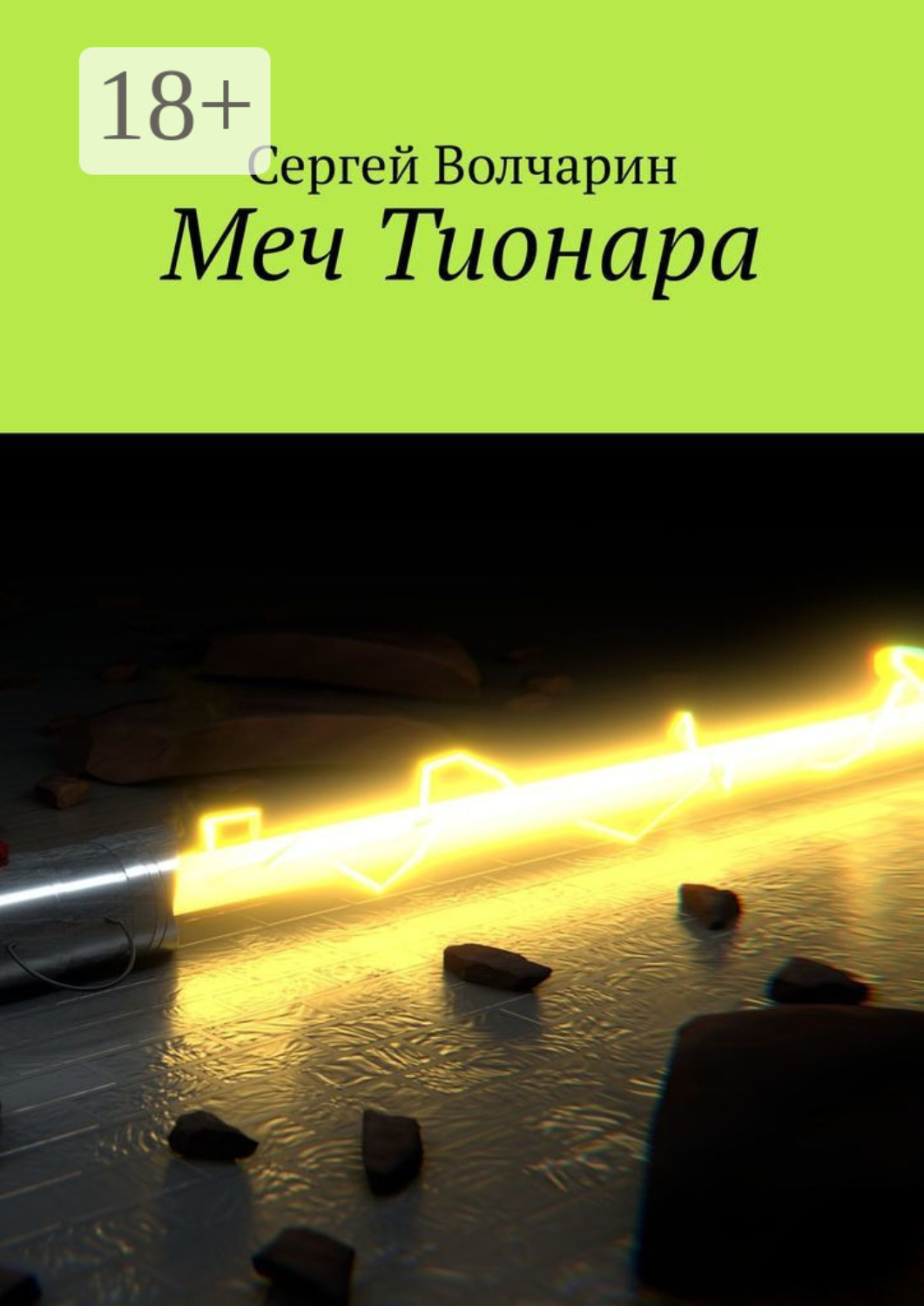 Обложка книги «Меч Тионара»